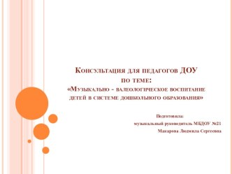 Презентация Музыкально-валеологическое воспитание детей в системе дошкольного образования презентация к уроку по теме
