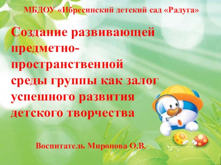 Создание развивающей предметно-пространственной среды группы как залог успешного развития детского творчества