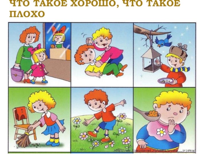 Что такое хорошо, что такое плохо