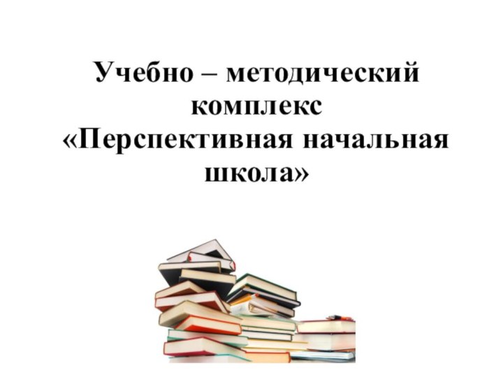 Учебно – методический комплекс «Перспективная начальная школа»