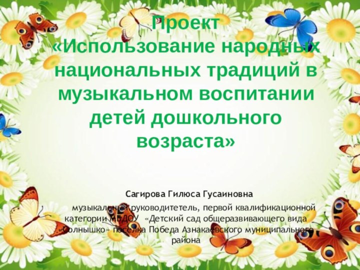 Проект «Использование народных национальных традиций в музыкальном воспитании детей дошкольного возраста»