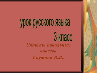 Правописание гласных в суффиксах -ик, -ек, -ок, презентация к уроку по русскому языку (3 класс)