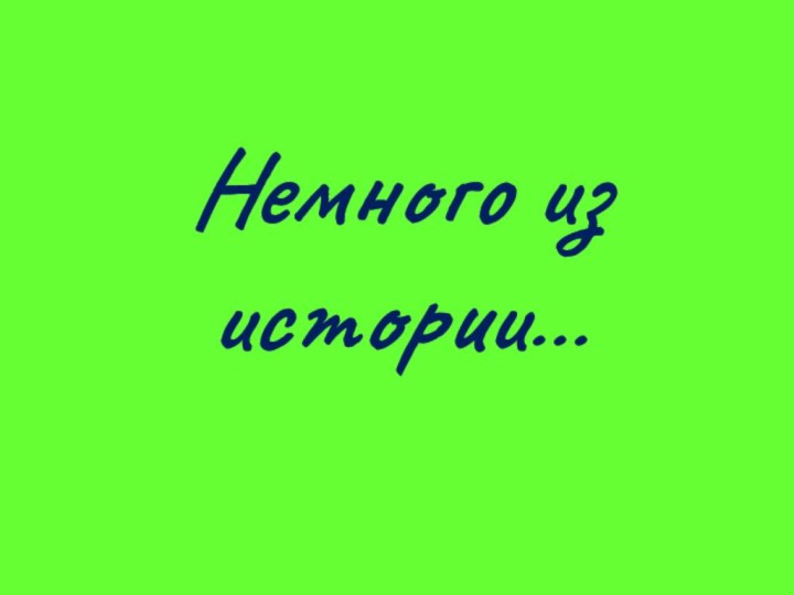 Немного из истории…