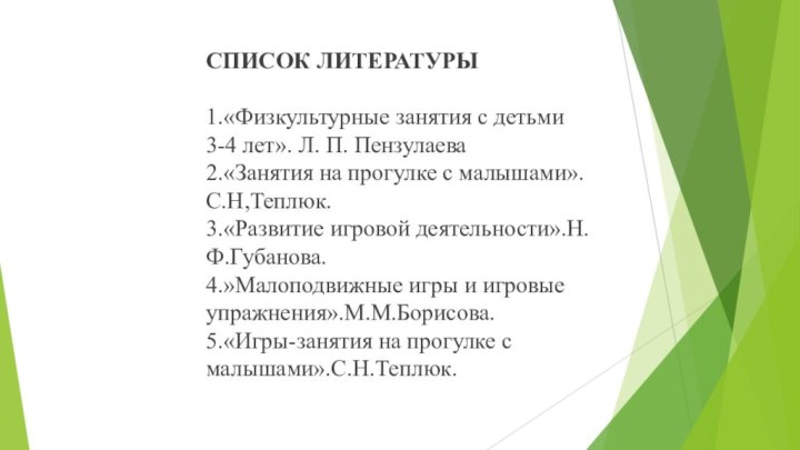 СПИСОК ЛИТЕРАТУРЫ  1.«Физкультурные занятия с детьми 3-4 лет». Л. П. Пензулаева