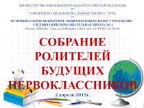 Родительское собрание презентация к уроку (1 класс)