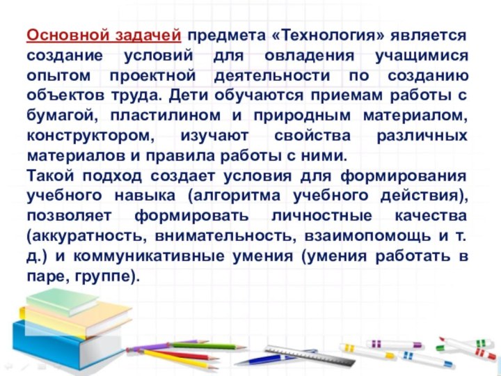 Основной задачей предмета «Технология» является создание условий для овладения учащимися опытом проектной