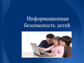 Родительское собрание Интернет и дети презентация к уроку