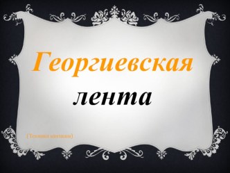 Акция Георгиевская ленточка творческая работа учащихся по аппликации, лепке (подготовительная группа) по теме