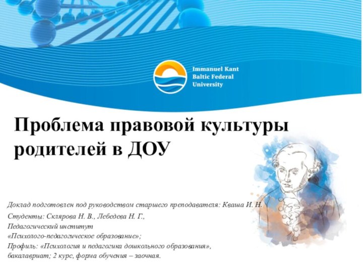 Проблема правовой культуры родителей в ДОУСтуденты: Склярова Н. В., Лебедева Н. Г.,