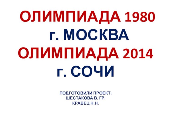 ОЛИМПИАДА 1980  г. МОСКВА ОЛИМПИАДА 2014 г. СОЧИ