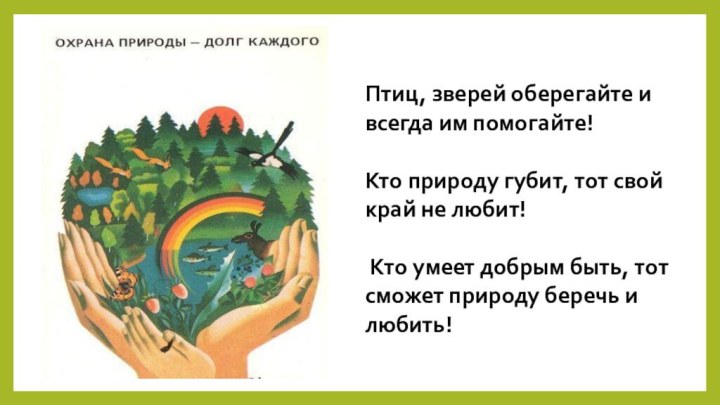 Птиц, зверей оберегайте и всегда им помогайте!Кто природу губит, тот свой край