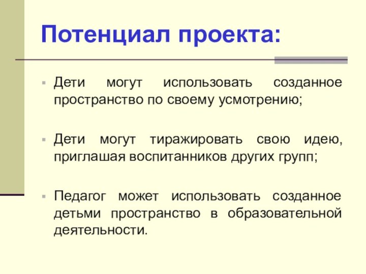 Потенциал проекта:Дети могут использовать созданное пространство по своему усмотрению;Дети могут тиражировать свою