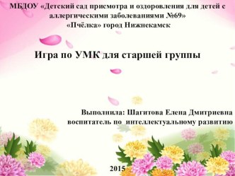 Игра по УМК Унга кадәр саныйбыз презентация урока для интерактивной доски (средняя группа)