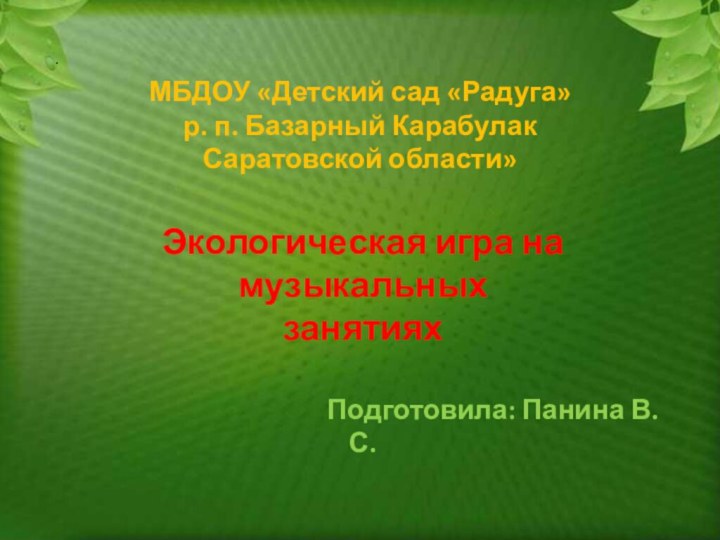 .МБДОУ «Детский сад «Радуга» р. п. Базарный Карабулак Саратовской области»Экологическая игра на