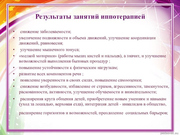 Результаты занятий иппотерапией    снижение заболеваемости;увеличение подвижности и