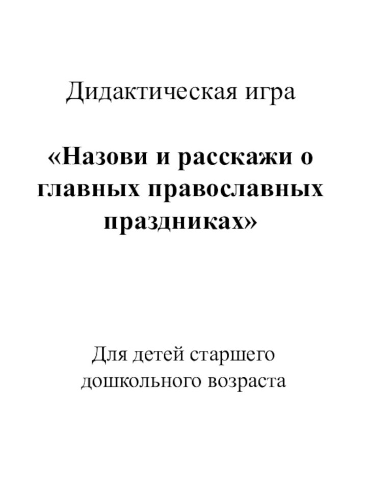 Дидактическая игра  «Назови и расскажи о главных православных праздниках»Для детей старшего дошкольного возраста