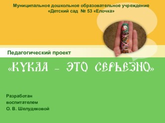 Проект Куклы-это серьёзно презентация к уроку (старшая группа)