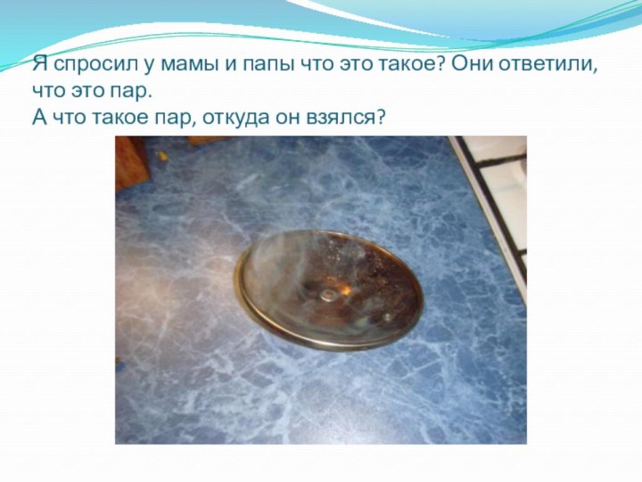 Я спросил у мамы и папы что это такое? Они ответили, что