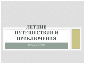 Летние путешествия и приключения презентация к уроку по чтению (3 класс)