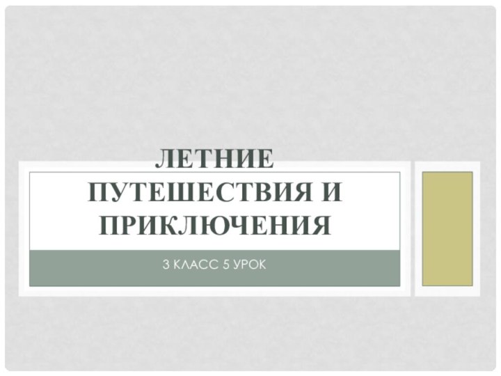 3 класс 5 урокЛЕТНИЕ ПУТЕШЕСТВИЯ И ПРИКЛЮЧЕНИЯ