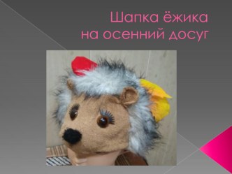 мастер - класс Шьём ёжика презентация