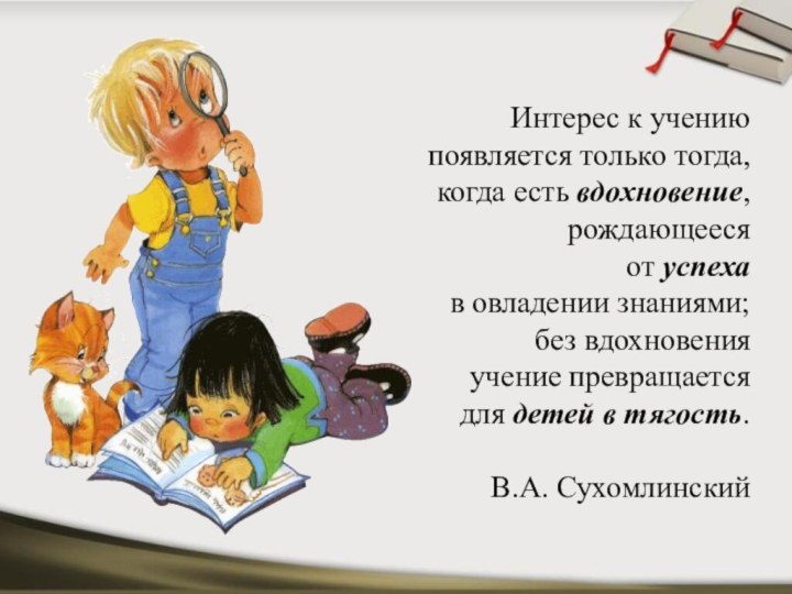 Интерес к учению появляется только тогда, когда есть вдохновение, рождающееся от успеха