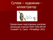 Урок по теме В.Г.Сутеев - художник методическая разработка по чтению (1 класс)