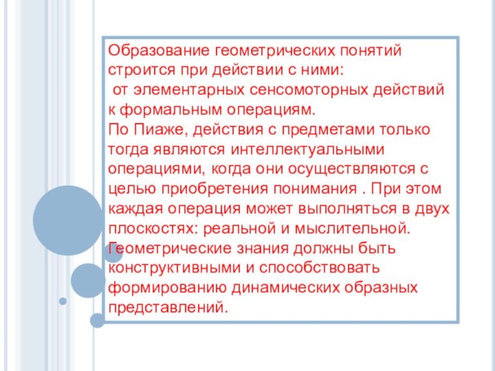 Образование геометрических понятий строится при действии с ними: от элементарных сенсомоторных действий