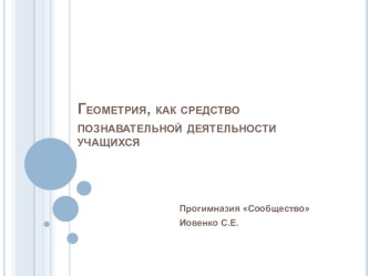 Презентация Геометрия в начальной школе презентация к уроку по математике (1 класс) по теме