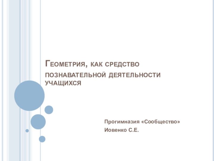 Геометрия, как средство познавательной деятельности учащихся