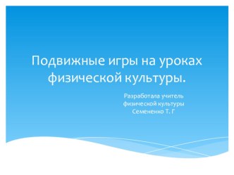 Подвижные игры на уроках физической культуры презентация к уроку по физкультуре (3 класс)