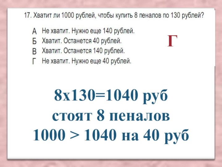Г8х130=1040 руб стоят 8 пеналов1000 > 1040 на 40 руб