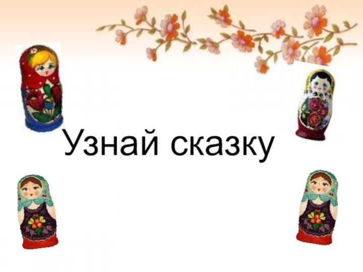 Узнай сказку