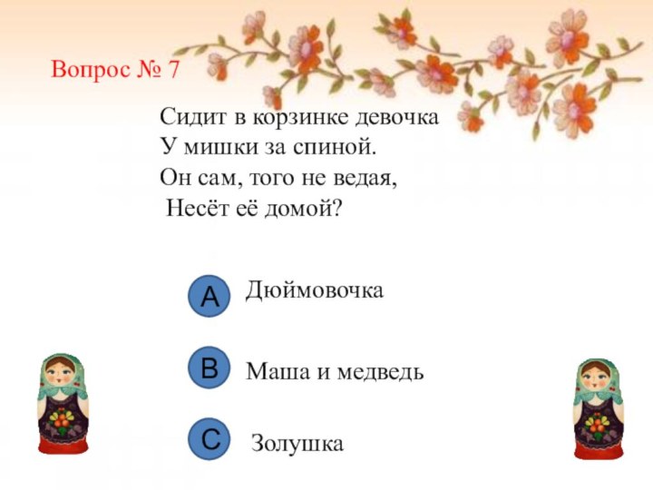 Вопрос № 7Сидит в корзинке девочка У мишки за спиной. Он сам,