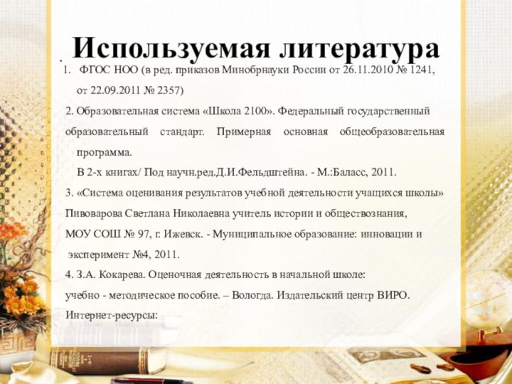 Используемая литература ФГОС НОО (в ред. приказов Минобрнауки России от 26.11.2010 №