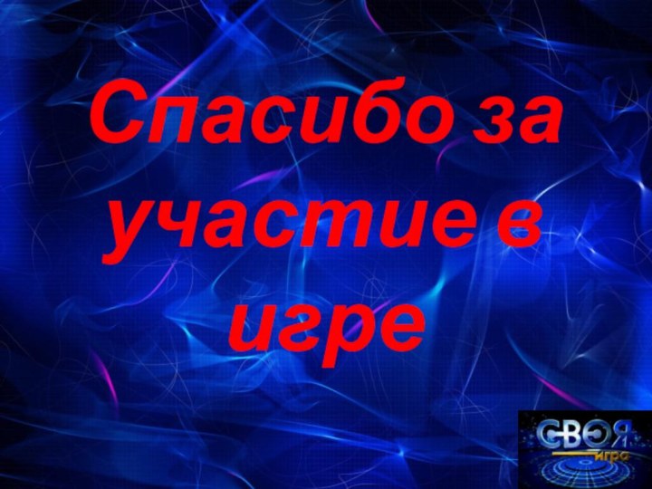 Спасибо за участие в игре