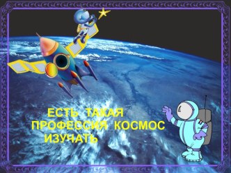 Презентация Есть такая профессия космос изучать. презентация к уроку по окружающему миру (средняя группа)