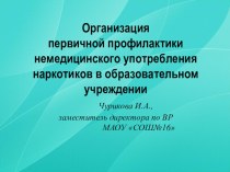 Презентация по профилактике употребления наркотических средств презентация к уроку по окружающему миру по теме