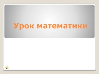 Математика 1 класс презентация к уроку (математика, 1 класс) по теме