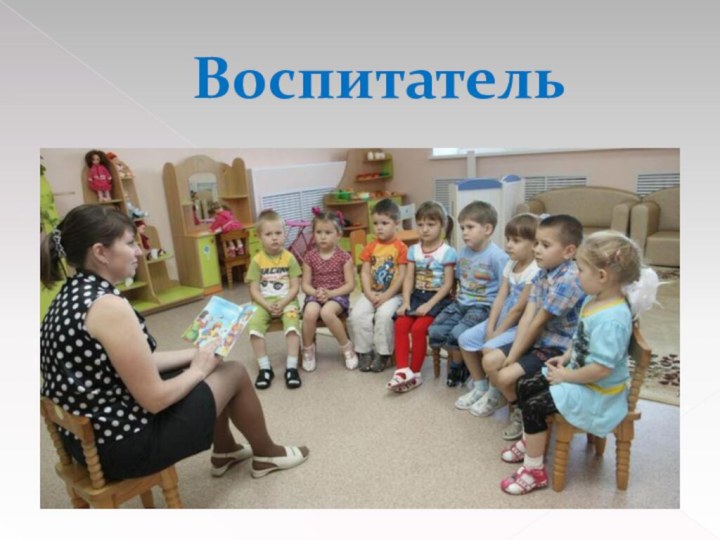 Воспитатель