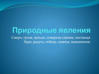 Природные явления. Презентация презентация к уроку по окружающему миру (старшая, подготовительная группа)