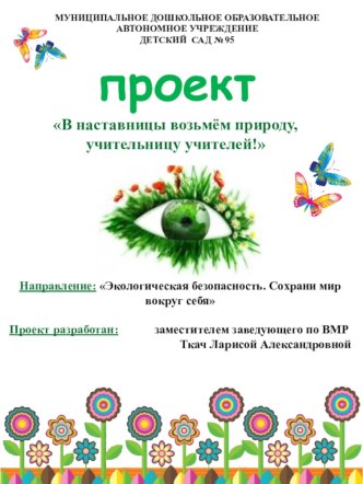 Проект В наставницы возьмем природу, учительницу учителей методическая разработка по теме