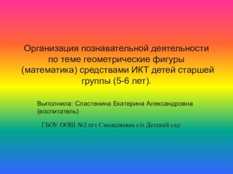 Организация познавательной деятельности по теме геометрические фигуры (математика) средствами ИКТ детей старшей группы (5-6 лет). презентация к уроку по математике (старшая группа)