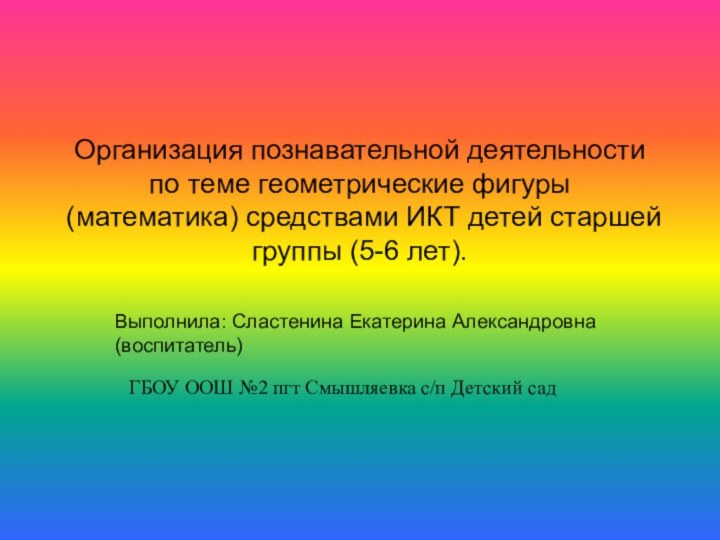 Организация познавательной деятельности по теме геометрические фигуры (математика) средствами ИКТ детей старшей