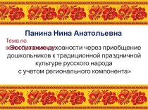 отчет по самообразованию Воспитание духовности через приобщение дошкольников к традиционной праздничной культуре русского народа презентация к занятию (старшая группа)