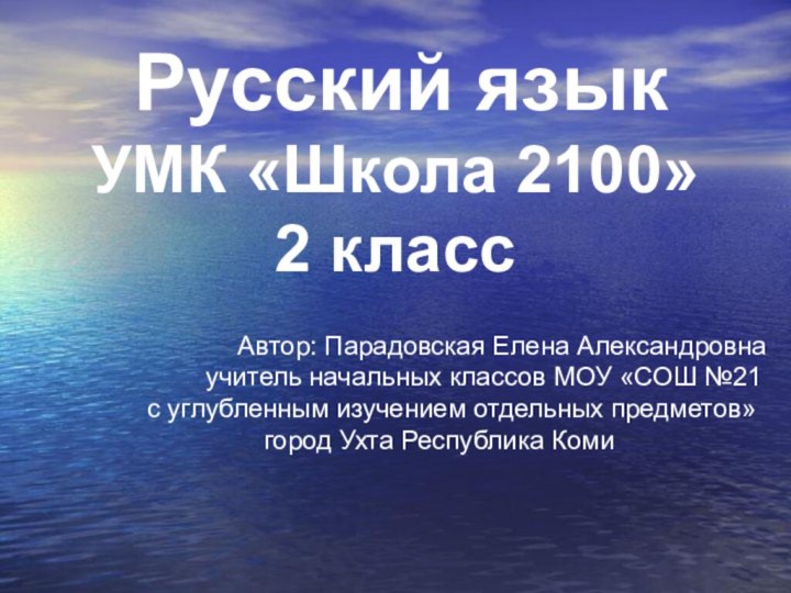 Русский языкУМК «Школа 2100»2 класс