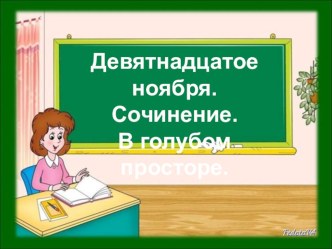 Сочинение по картине А.А.Рылова В голубом просторе презентация к уроку по русскому языку (3 класс)