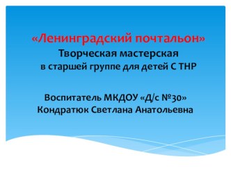 Презентация НОД по изобразительной деятельности в старшей группе для детей с ТНР. Творческая мастерская: Это он, это он – Ленинградский почтальон презентация к уроку по рисованию (старшая группа)