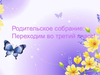 Родительское собрание Переходим в 3 класс. презентация к уроку (2 класс)
