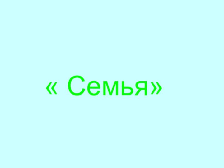 « Семья»